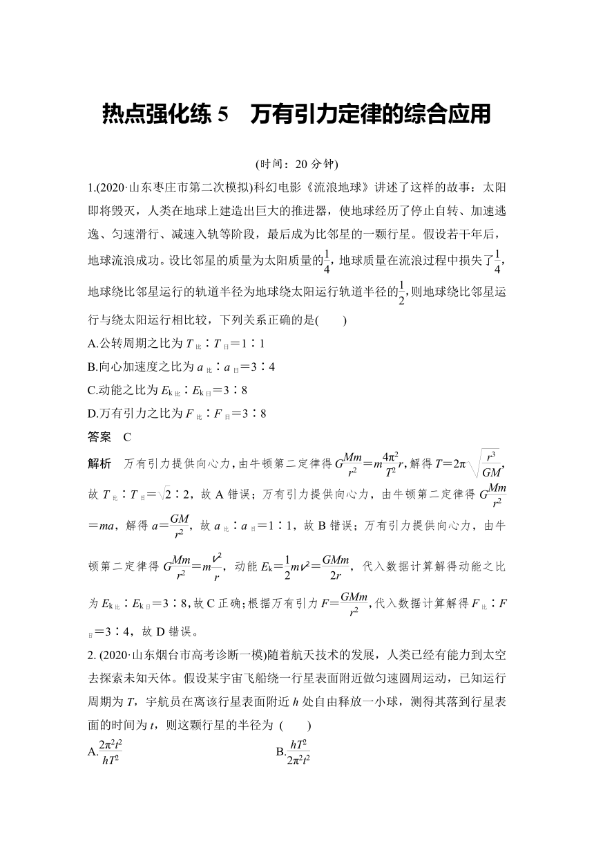 【备考2022】高中物理 一轮复习 4.10热点强化练5 万有引力定律的综合应用  学案（word版 有解析）