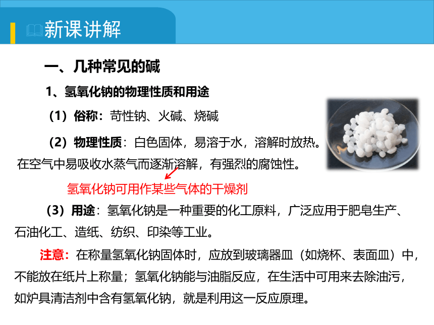 2021-2022学年度人教版九年级化学下册课件 10.1.3 常见的碱(共16张PPT内嵌视频)