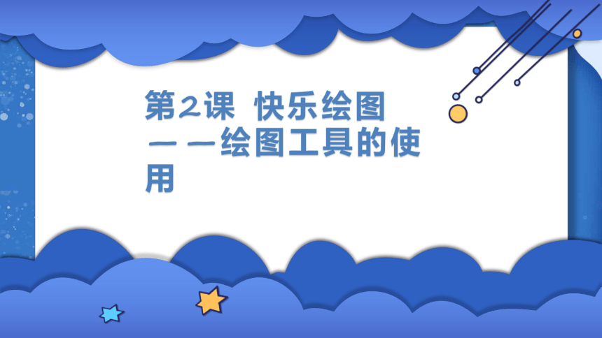 2 快乐绘图——绘图工具的使用 课件(共19张PPT)