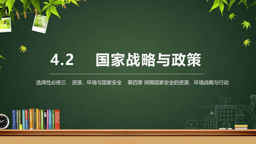 4.2国家战略与政策（共53张ppt）