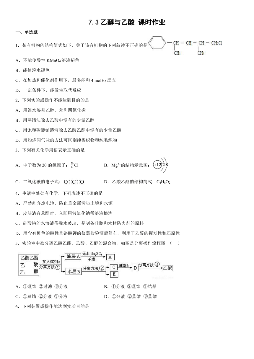 7.3乙醇与乙酸课时作业（含解析）高一下学期化学人教版（2019）必修第二册