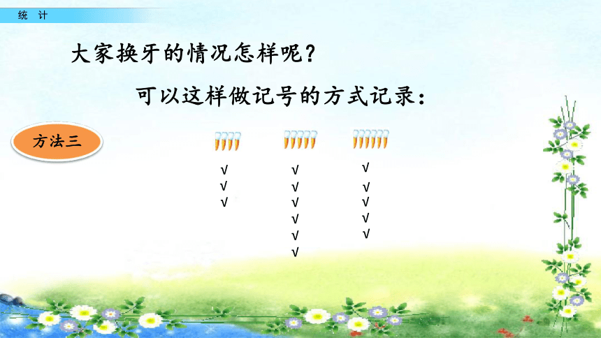 【名师课件】青岛版五年制一下  9.1 统计（17张ppt）