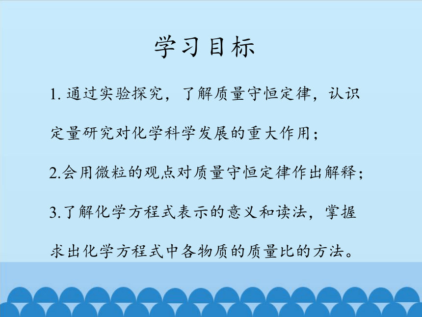 人教版（五四制）八年级全一册化学 第五单元 课题1 质量守恒定律 第一课时（课件）（28张PPT）