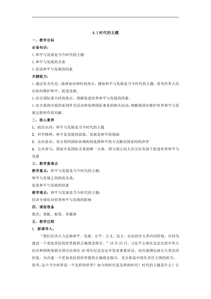 4.1 时代的主题 教案 -2021-2022学年高中政治统编版选择性必修1当代国际政治与经济