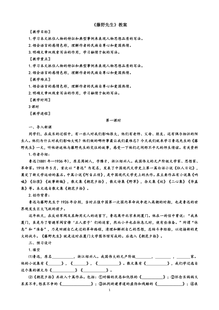 部编版八年级语文上册 6 藤野先生 教案