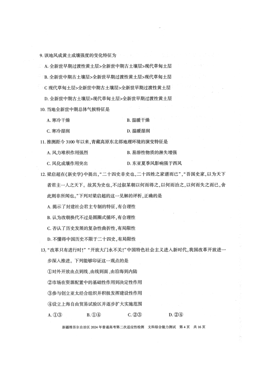 新疆维吾尔自治区2024届高三第二次适应性检测文科综合试题（PDF版含答案）