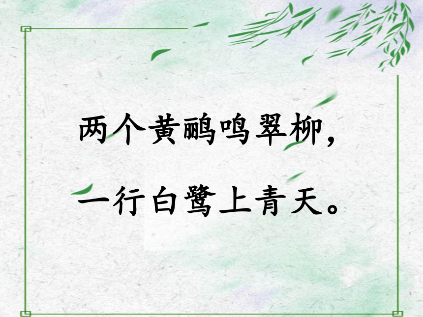 部编版语文二年级下册  15古诗二首  绝句  课件(共31张PPT)