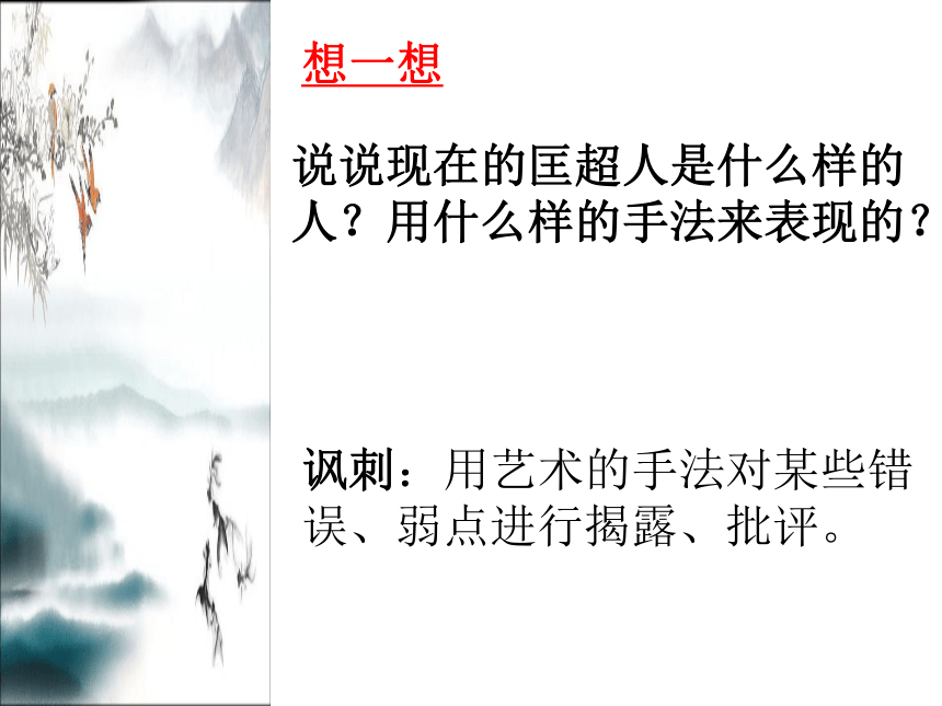 人教版高中语文选修--中国小说欣赏7.《儒林外史》》课件(共14张PPT)