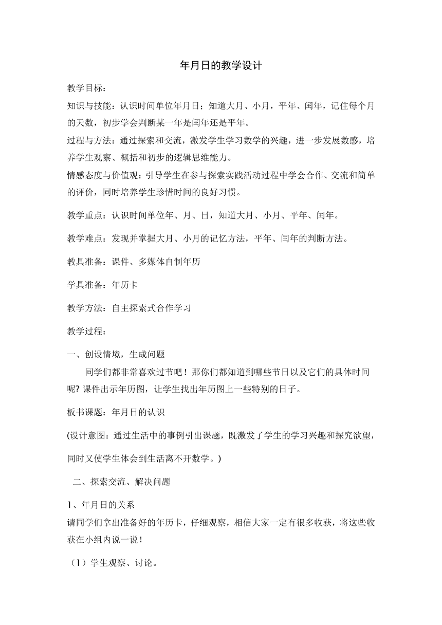 三年级数学下册教案 6.1年、月、日 人教版