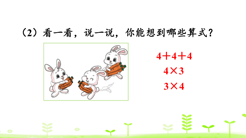 北师大版二年级上册数学 3.4 动物聚会 课件（24张ppt）