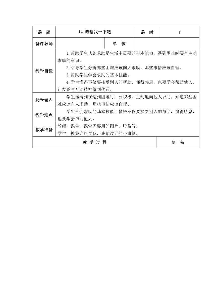 道德与法治一年级下册14.请帮我一下吧 教案