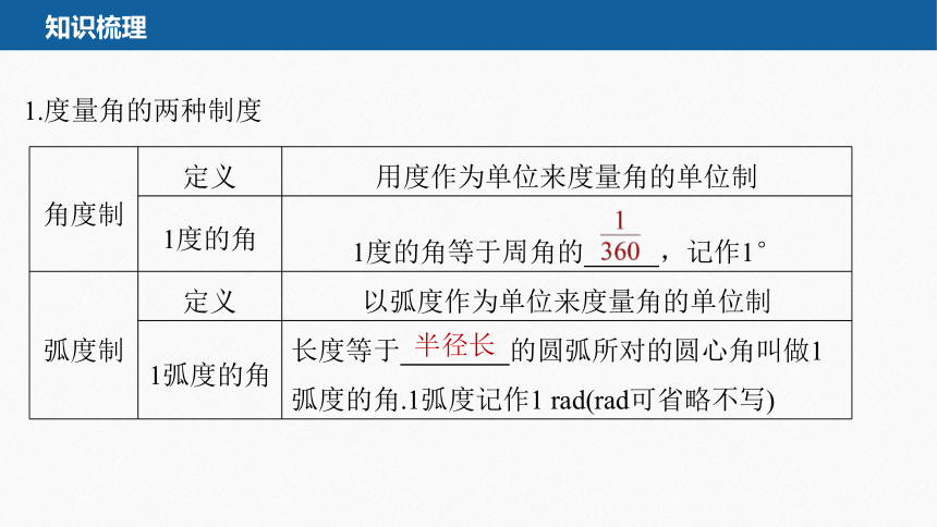 第五章 §5.1 5.1.2 弧度制-高中数学人教A版必修一 课件（共48张PPT）