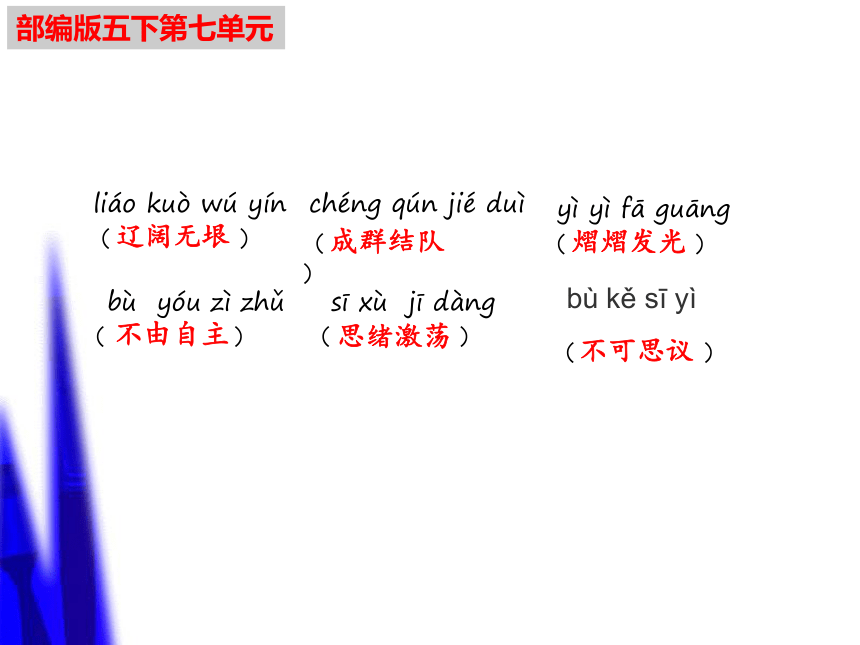 部编版语文五年级下册期末复习第七单元知识点难点闯关课件(共64张PPT)