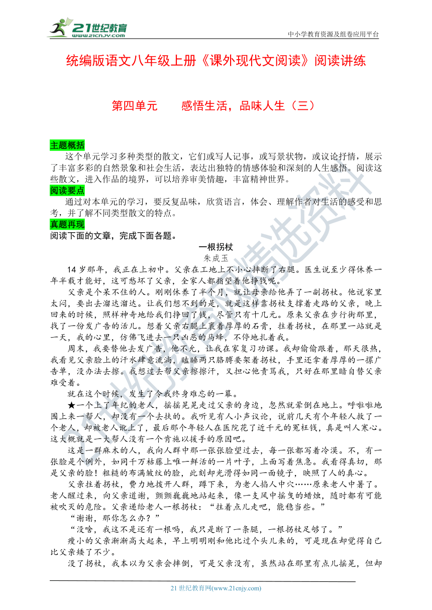 统编版语文八年级上册《课外现代文阅读》阅读讲练 第四单元 感悟生活，品味人生（有答案，含解析） （三）