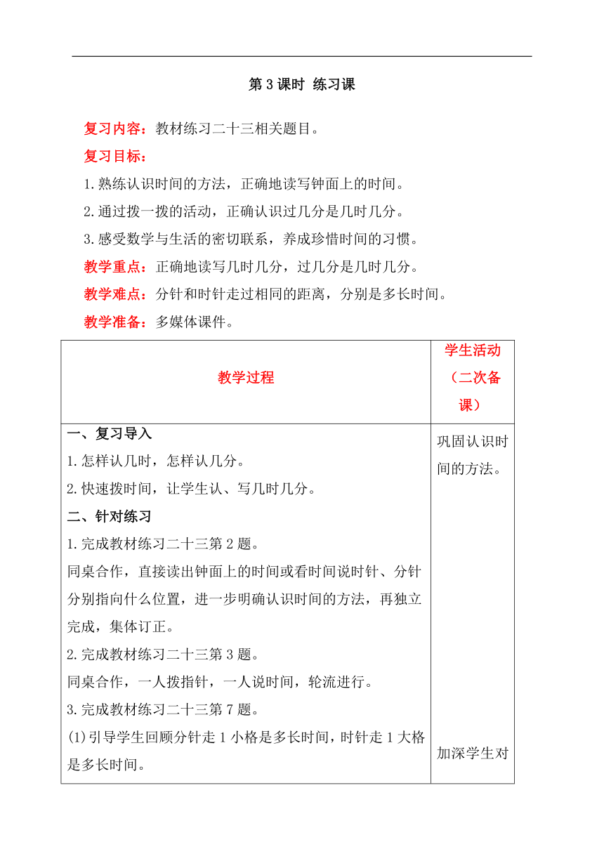 人教版数学二年级上册7 练习课教案含反思（表格式）