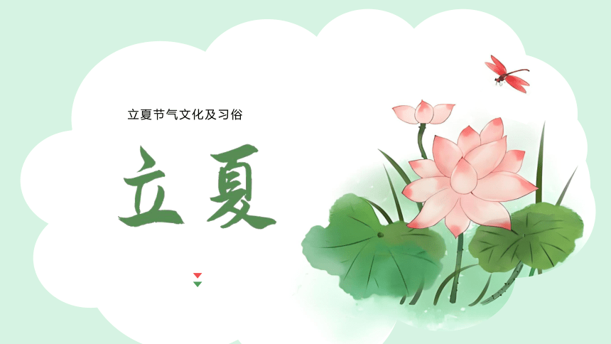 小学生主题班会通用版   二十四节气之立夏节气文化及习俗（课件(共20张PPT内嵌视频)