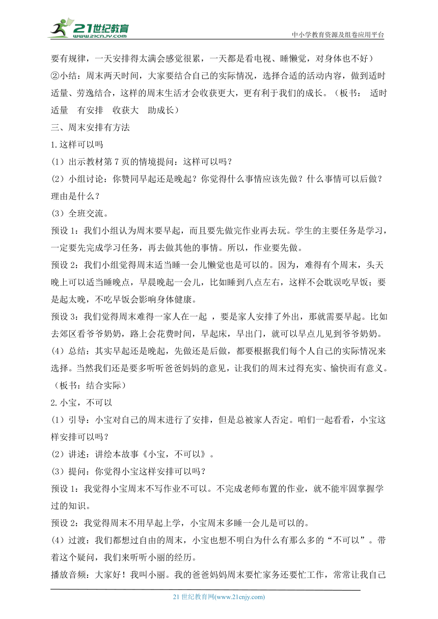 统编小学道德与法治二年级上册 第2课周末巧安排 教学设计（含2课时）