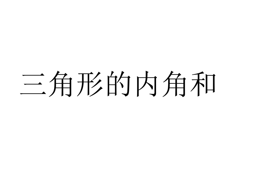 青岛版五四制数学四上 4.2.2三角形的内角和 课件（18张ppt）