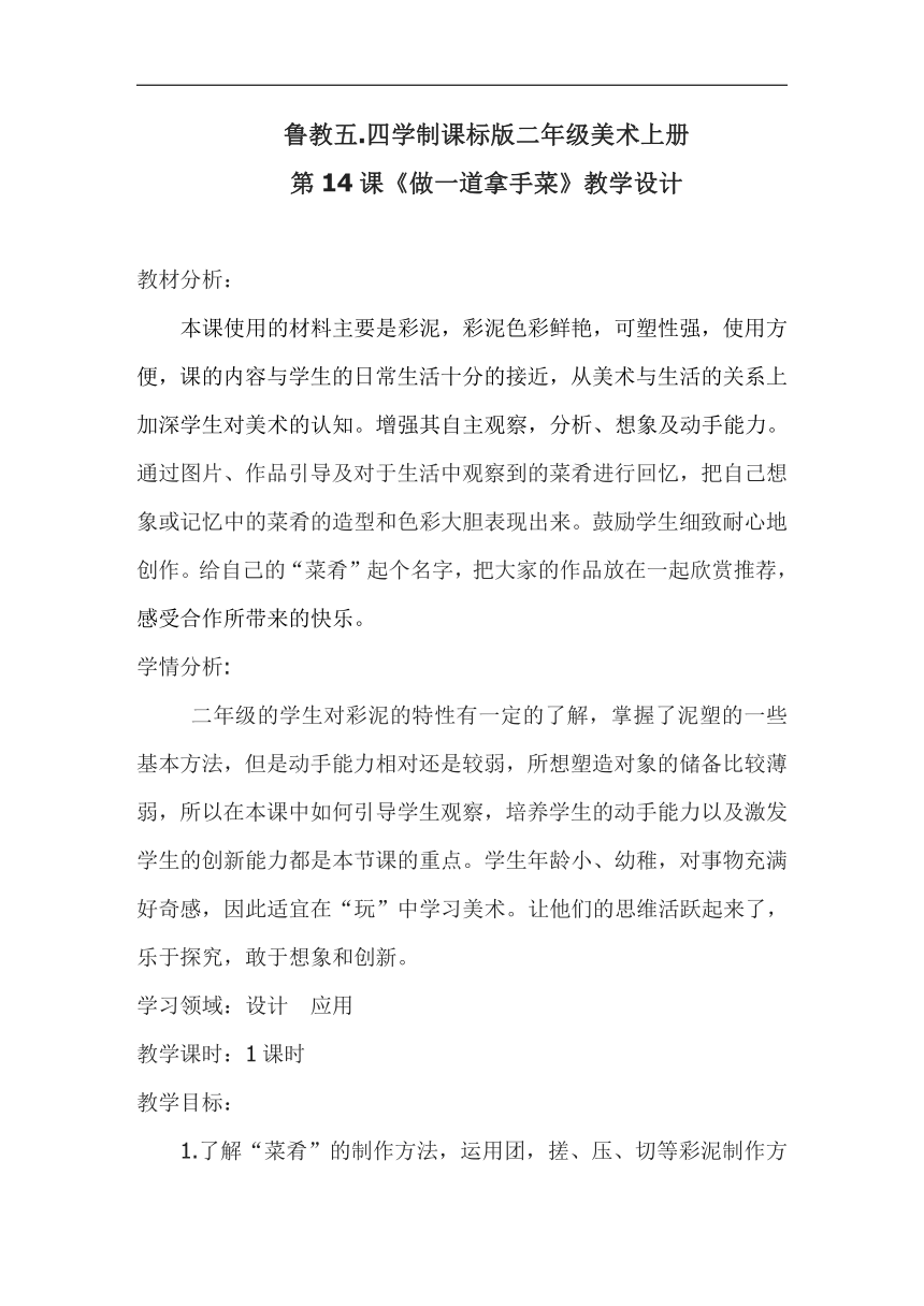 鲁教五四学制版二年级美术上册《第14课 做一道拿手“菜”》教学设计