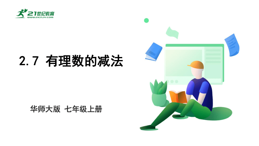 2.7 有理数的减法  课件（共19张PPT）