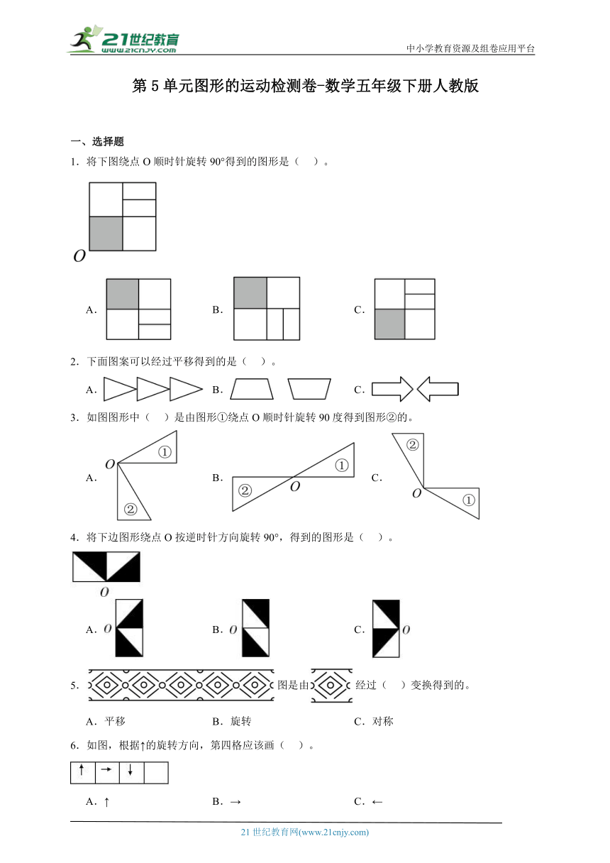 第5单元图形的运动检测卷（含答案）数学五年级下册人教版