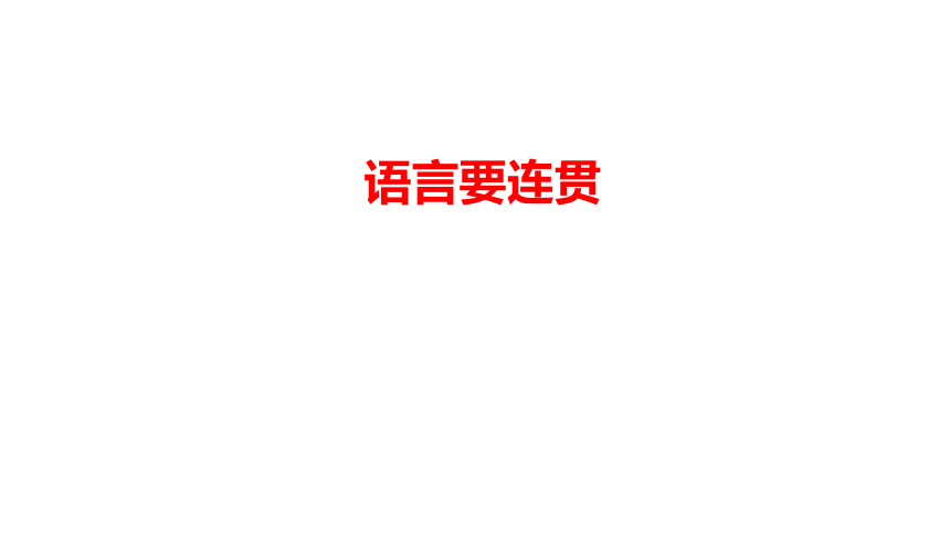 第四单元写作《语言要连贯》课件（29张PPT）2021-2022学年部编版语文八年级上册