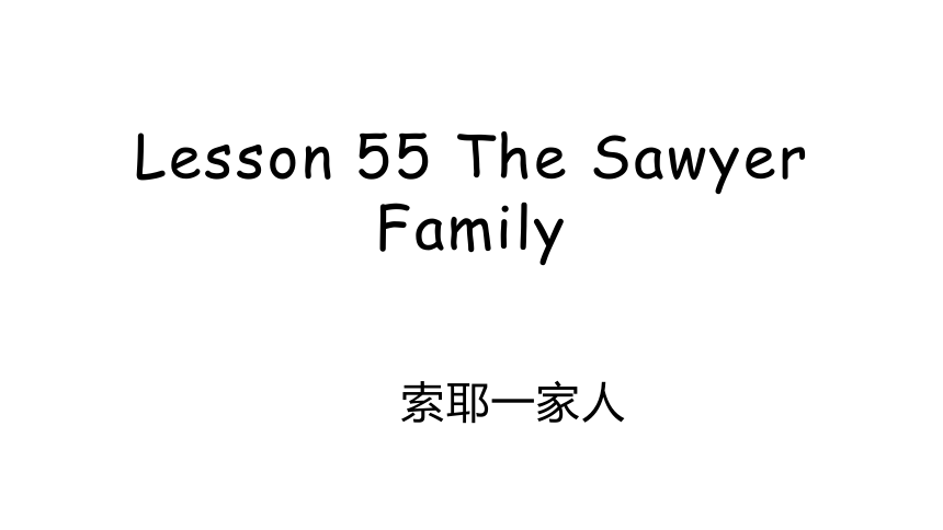新概念英语第一册 Lesson 55 The Sawyer famjly 课件(共34张PPT)