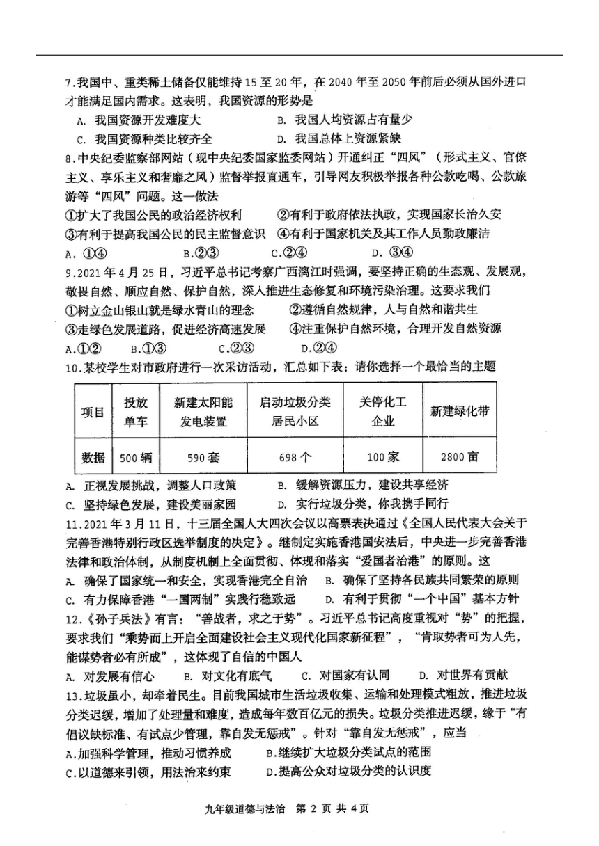 四川江油市2021-2022学年九年级上学期期末考试道德与法治试题（扫描版含答案）