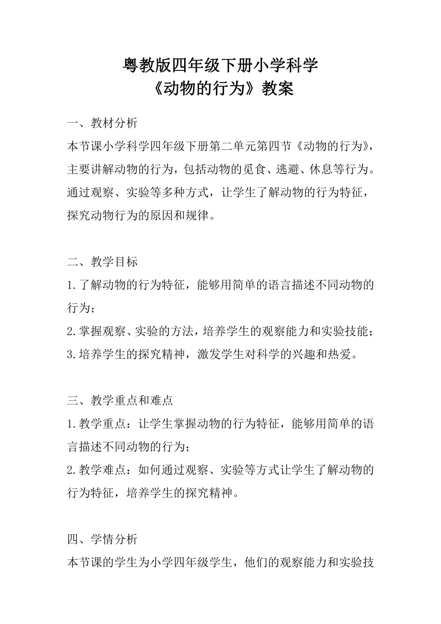 粤教粤科版（2017秋）四年级下册科学2.11动物的行为 教案