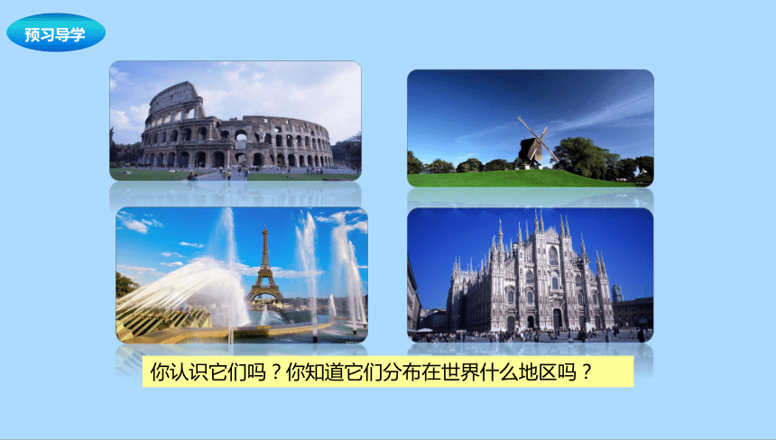 中图版（北京）地理八年级下册6.4.1 欧洲西部课件(共21张PPT)