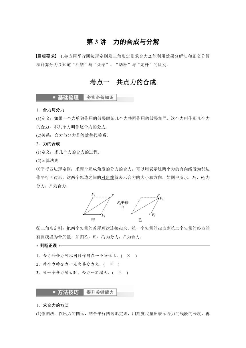 2023年江苏高考 物理大一轮复习 第二章 第3讲　力的合成与分解（学案+课时精练 word版含解析）