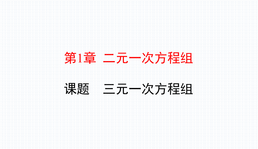 1.4 三元一次方程组 湘教版七年级数学下册  原创新授课课件(共13张PPT)