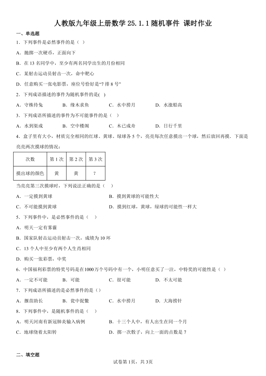 人教版九年级上册数学25.1.1随机事件 课时作业（无答案）