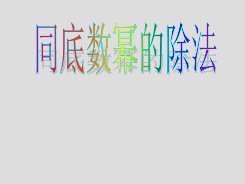 沪教版（上海）初中数学七年级第一学期 9.17 同底数幂的除法 课件（共16张ppt）