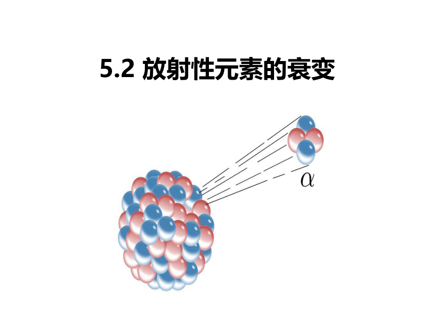 物理人教版2019选择性必修第三册5.2放射性元素的衰变（共20张ppt）
