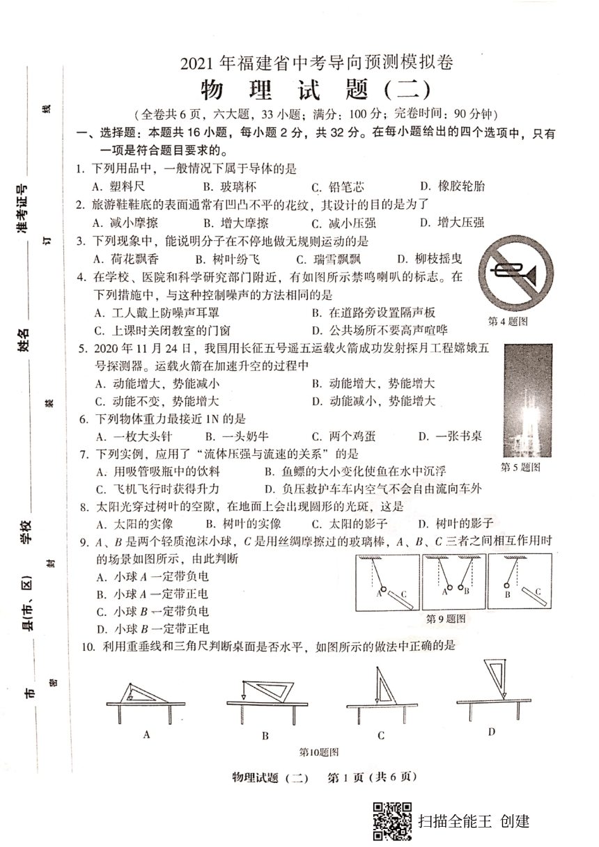 2021年福建省中考导向性预测模拟卷物理试题(二)含答案