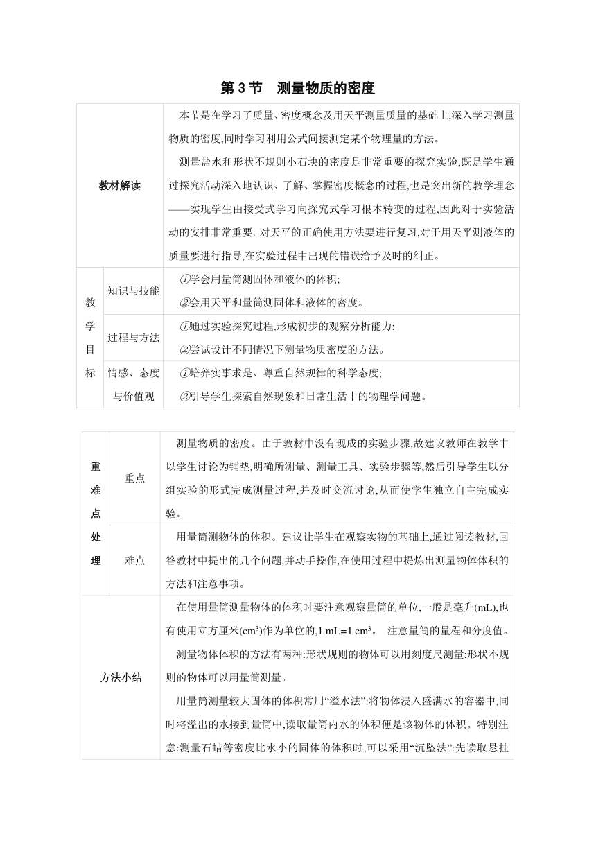 2023-2024学年人教版物理八年级上册同步教案：6.3 测量物质的密度（表格式）