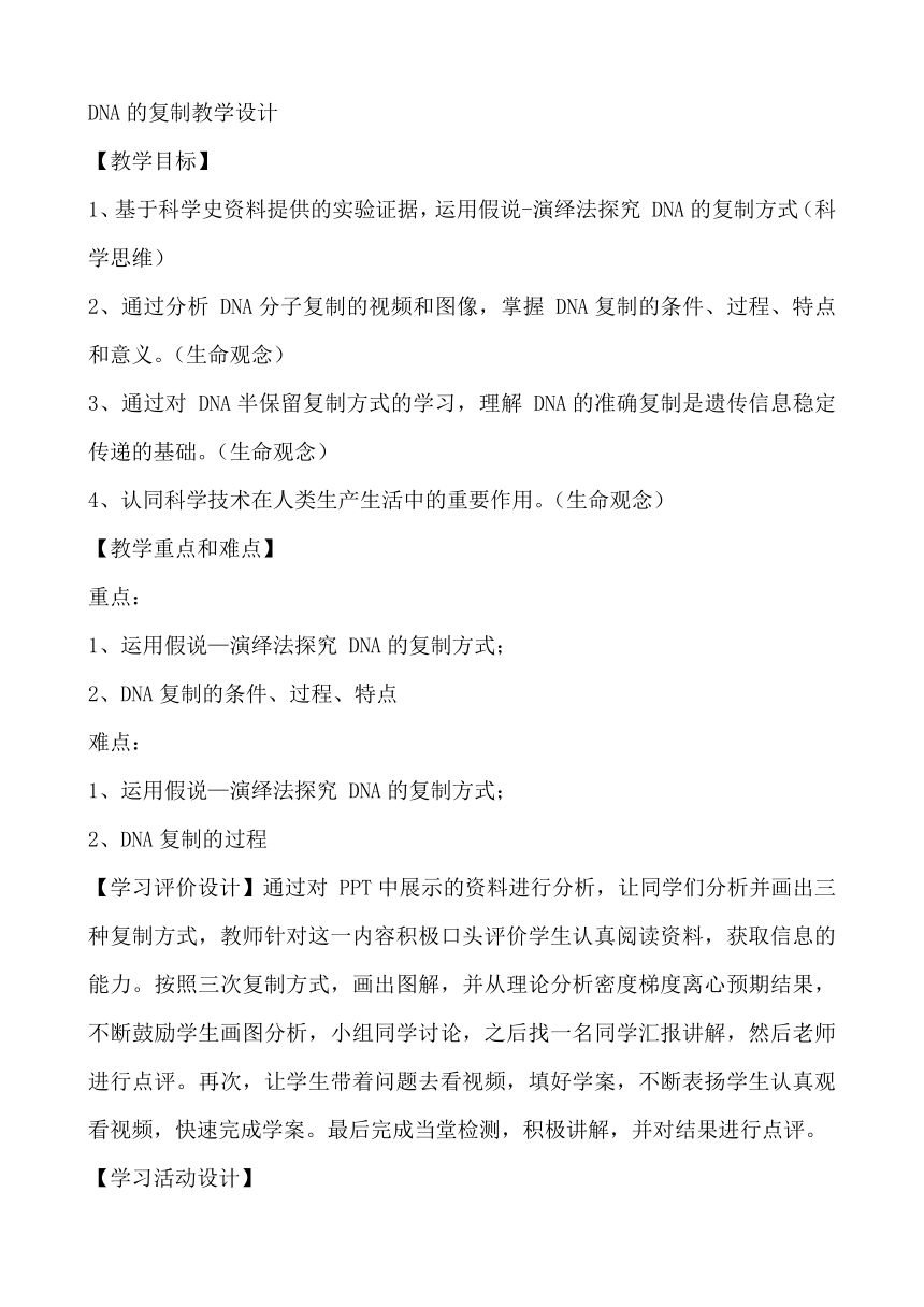 2020-2021学年高一生物人教版（2019）必修二3.3DNA的复制教学设计