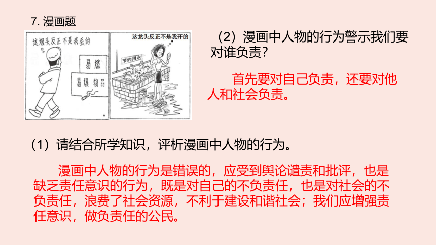 第三单元   勇担社会责任   复习课件（31张PPT）