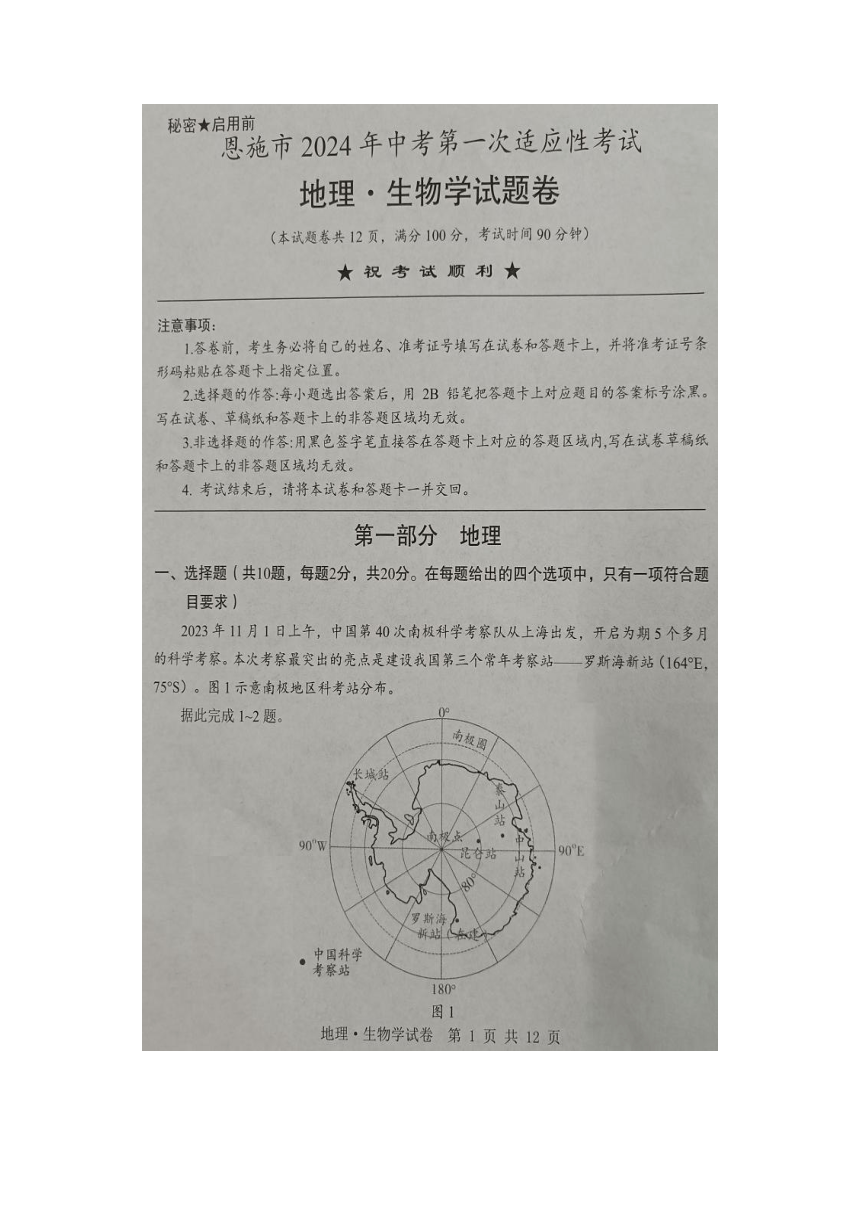 湖北省恩施市2024年春中考第一次适应性考试地理 生物学试题（图片版  缺地理答案）