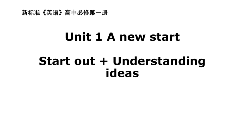 外研版（2019）必修 第一册Unit 1 A new start Understanding Ideas课件(共20张PPT)