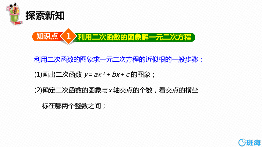 【班海精品】北师大版（新）九年级下-2.5二次函数与一元二次方程 第二课时【优质课件】