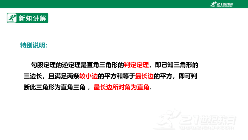 【新课标】1.2一定是直角三角形吗？ 课件（共21张PPT）