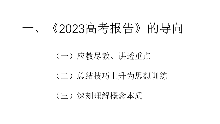 2023年高考数学命题导向和复习指导 讲座课件（共130张PPT）