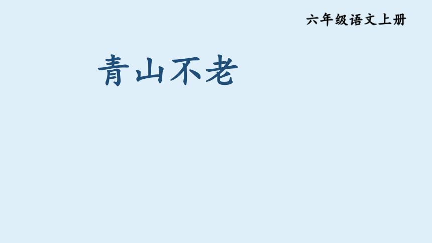 20  青山不老课件(共18张PPT)