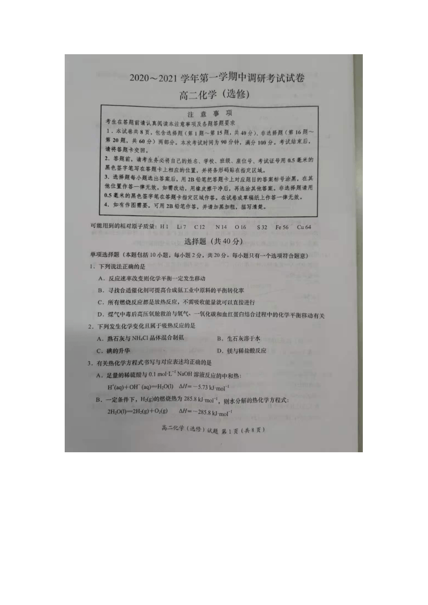 江苏省沭阳县如东高中2020-2021学年高二上学期期中考试化学试题 图片版含答案