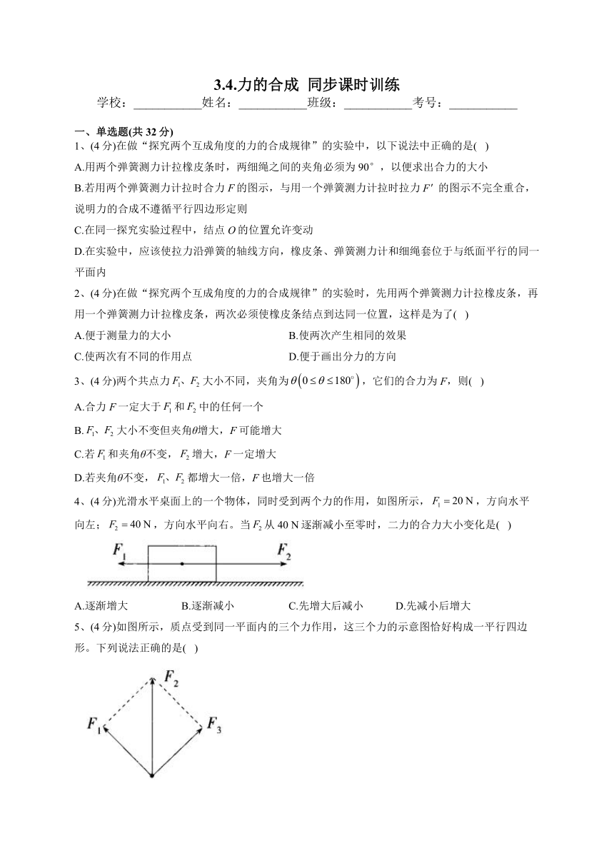 2022-2023学年教科版（2019）必修一3.4.力的合成  同步课时训练(word版含答案）