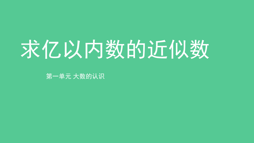 人教版 数学 四年级上册第一单元第6课时《求亿以内数的近似数》精品课件（共21张ppt）