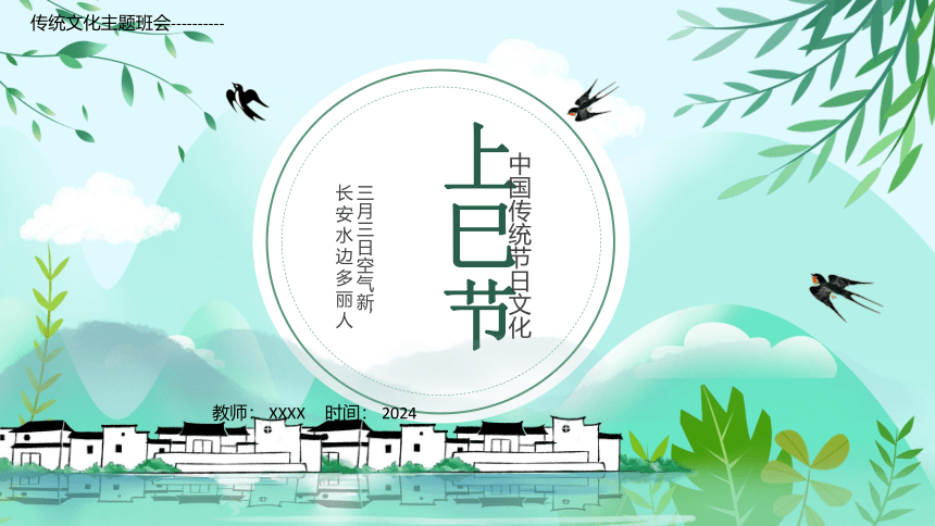 中国传统节日上巳节---三月三日空气新，长安水边多丽人 课件(共25张PPT)