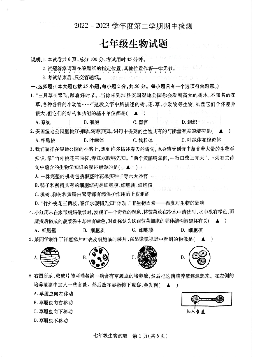 江苏省徐州市沛县2022-2023学年七年级下学期期中考试生物试题（PDF版含答案）
